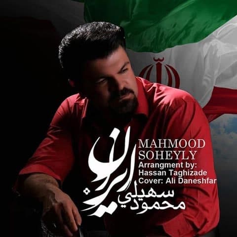 محمود سهیلی ایران